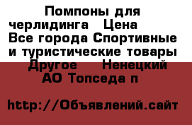 Помпоны для черлидинга › Цена ­ 100 - Все города Спортивные и туристические товары » Другое   . Ненецкий АО,Топседа п.